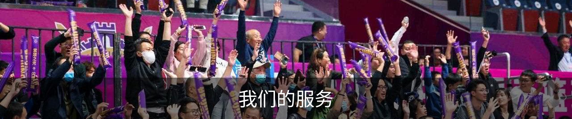 我们的服务